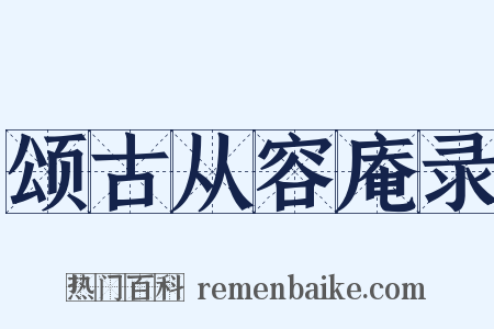 颂古从容庵录是什么意思的图片